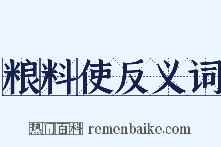 粮料使反义词是什么意思的图片
